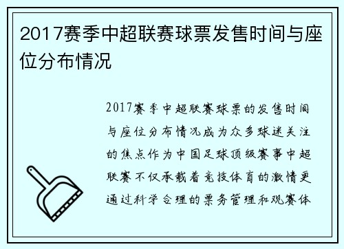2017赛季中超联赛球票发售时间与座位分布情况