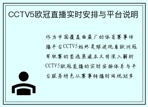 CCTV5欧冠直播实时安排与平台说明