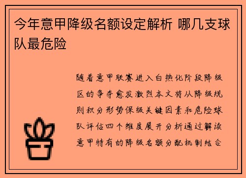 今年意甲降级名额设定解析 哪几支球队最危险
