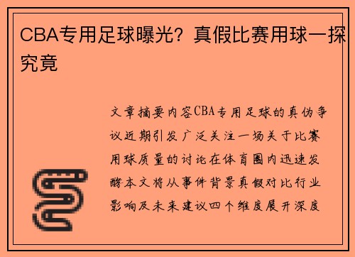 CBA专用足球曝光？真假比赛用球一探究竟