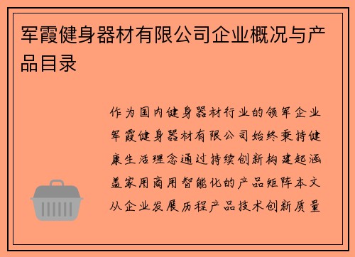 军霞健身器材有限公司企业概况与产品目录