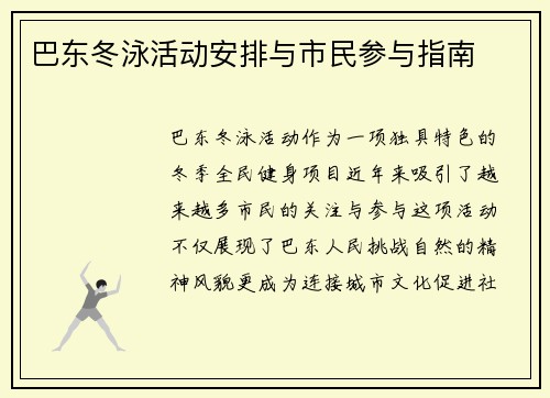 巴东冬泳活动安排与市民参与指南