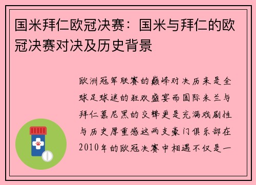 国米拜仁欧冠决赛：国米与拜仁的欧冠决赛对决及历史背景