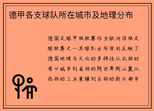 德甲各支球队所在城市及地理分布