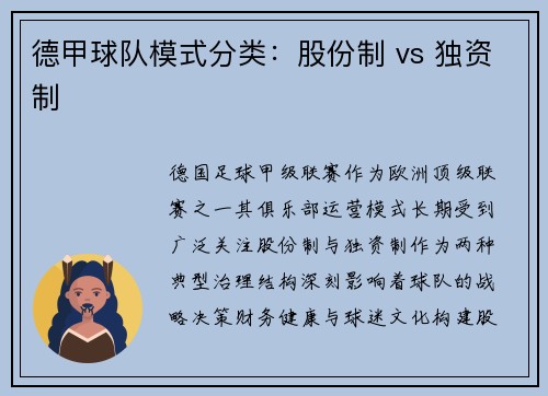 德甲球队模式分类：股份制 vs 独资制