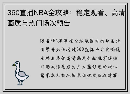 360直播NBA全攻略：稳定观看、高清画质与热门场次预告