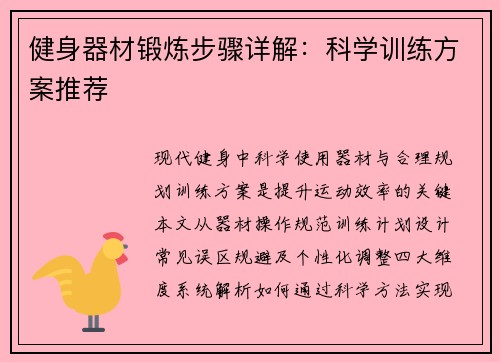健身器材锻炼步骤详解：科学训练方案推荐