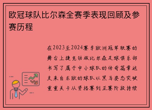 欧冠球队比尔森全赛季表现回顾及参赛历程