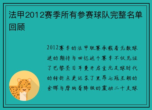 法甲2012赛季所有参赛球队完整名单回顾