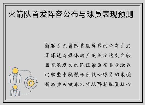 火箭队首发阵容公布与球员表现预测