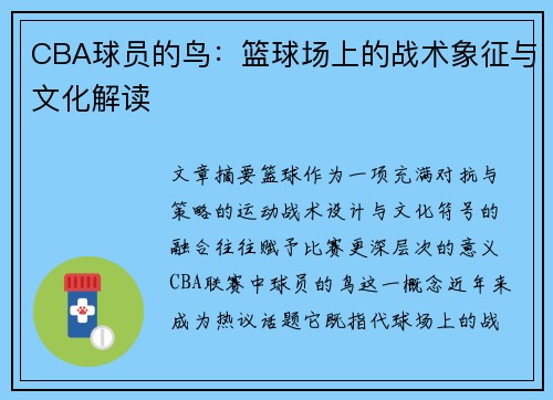 CBA球员的鸟：篮球场上的战术象征与文化解读