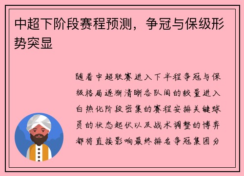 中超下阶段赛程预测，争冠与保级形势突显