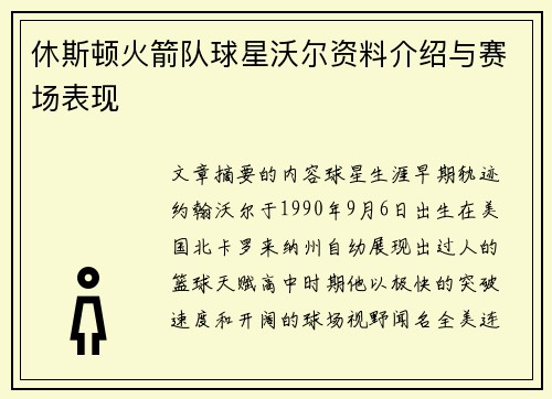 休斯顿火箭队球星沃尔资料介绍与赛场表现