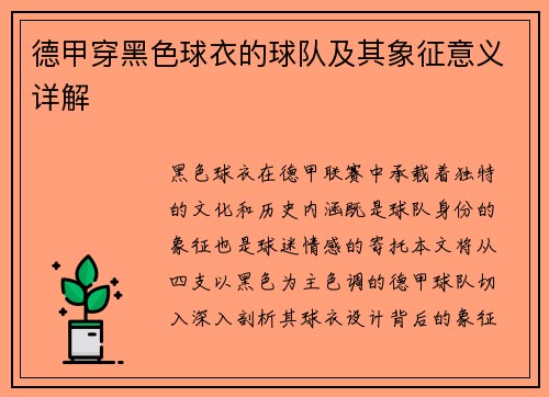德甲穿黑色球衣的球队及其象征意义详解