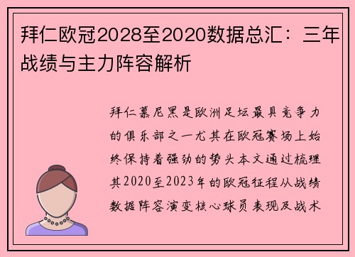 拜仁欧冠2028至2020数据总汇：三年战绩与主力阵容解析