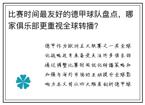 比赛时间最友好的德甲球队盘点，哪家俱乐部更重视全球转播？