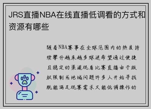 JRS直播NBA在线直播低调看的方式和资源有哪些