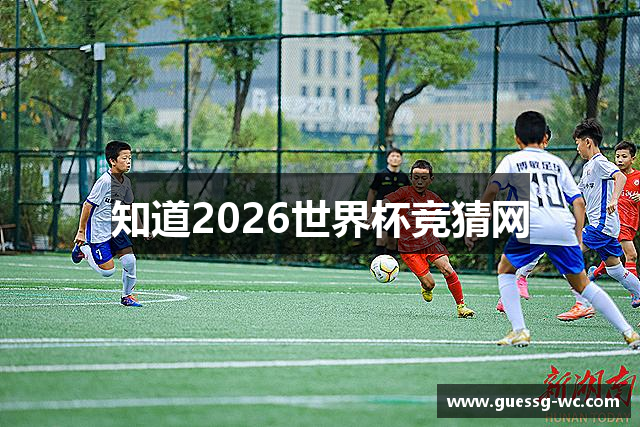 知道2026世界杯竞猜网