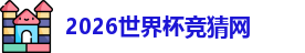 2026世界杯竞猜网